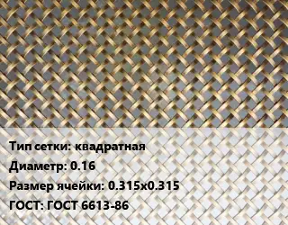 Сетка латунная квадратная d=0.16 Ячейка: 0.315х0.315 ГОСТ: ГОСТ 6613-86